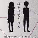 病名は愛だった（病名为爱）专辑