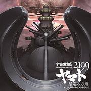 劇場版『宇宙戦艦ヤマト2199 星巡る方舟』オリジナル・サウンドトラック