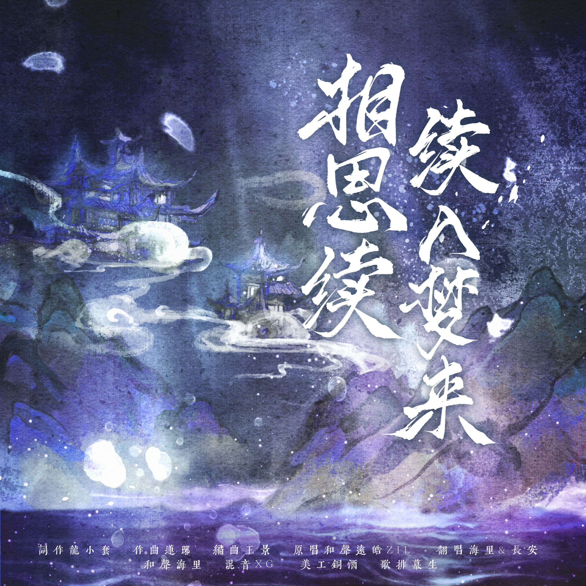 海里 - 相思续续入梦来——广播剧《三嫁咸鱼》主题曲翻唱