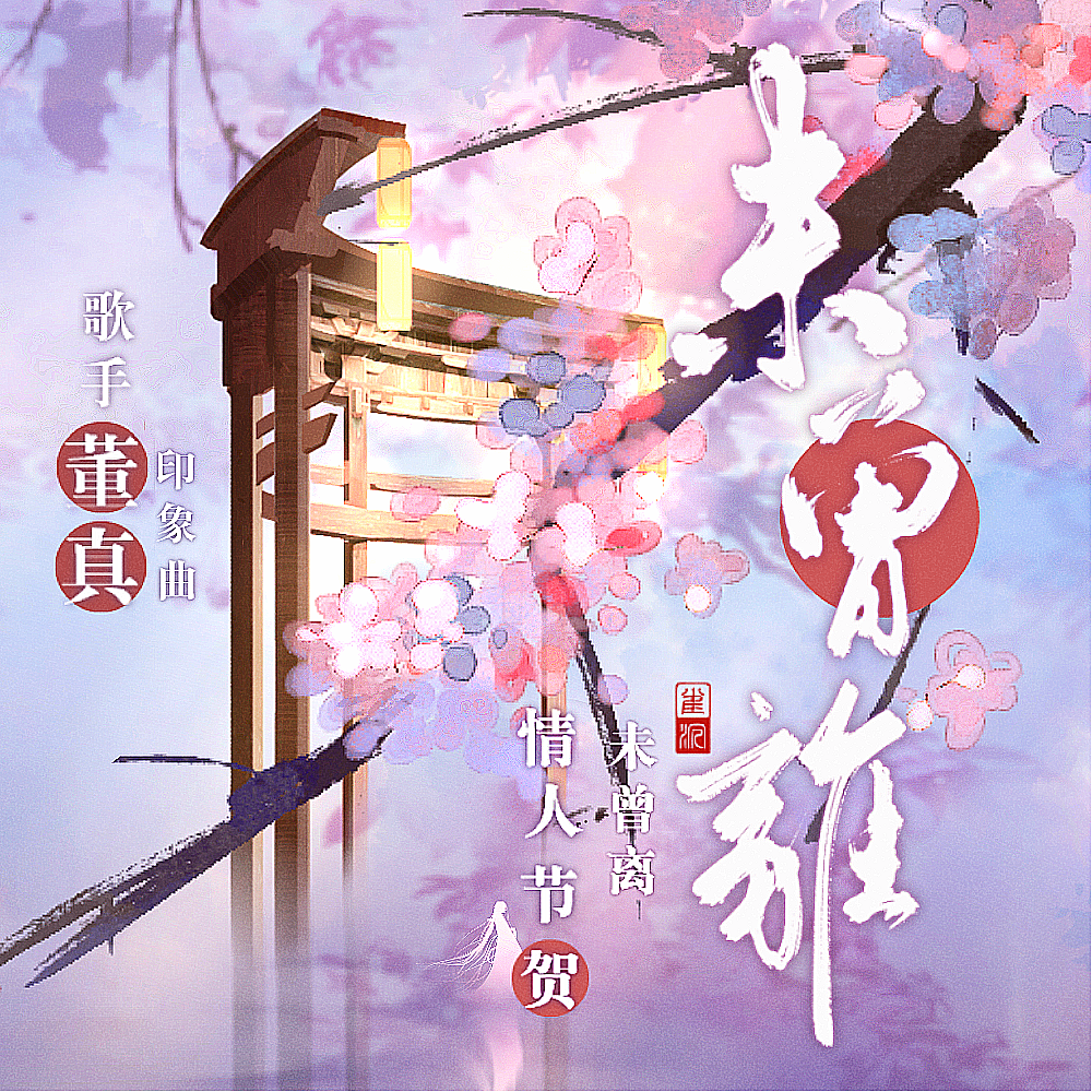 慕真音乐 - 未曾离（2022情人节贺·歌手董真印象曲）伴奏