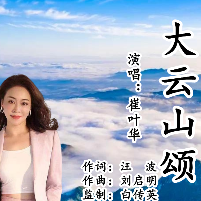 大云山颂