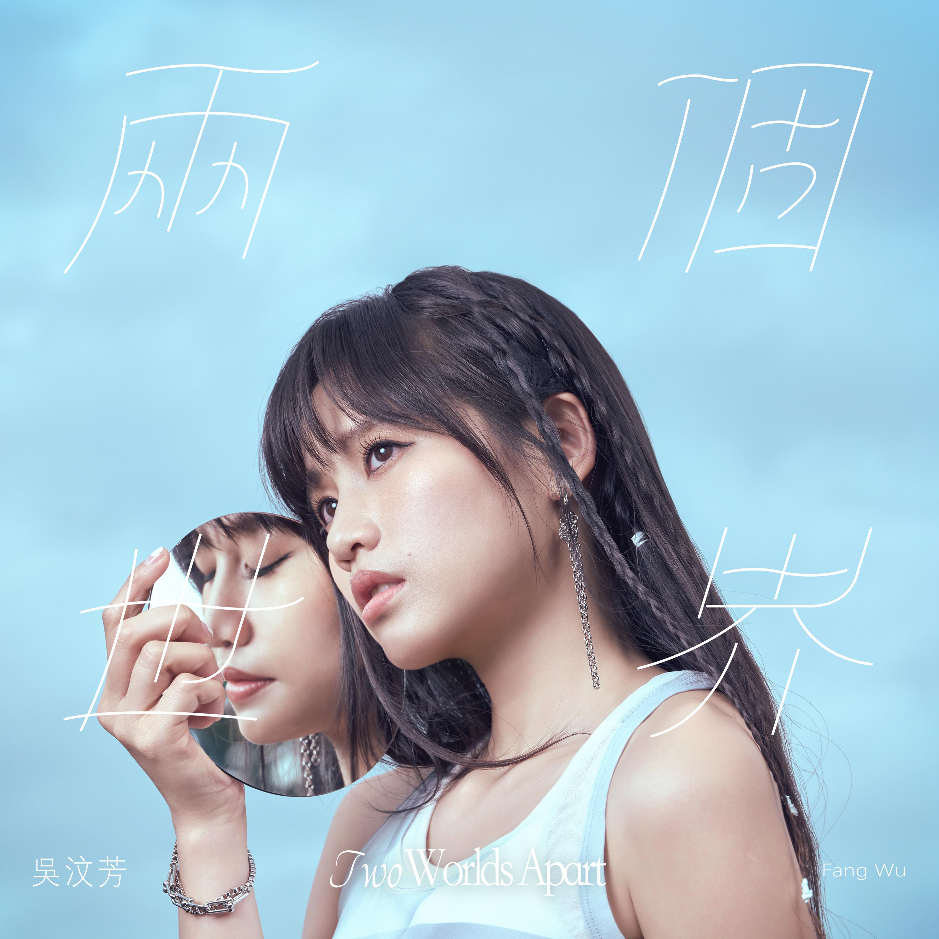 两个世界