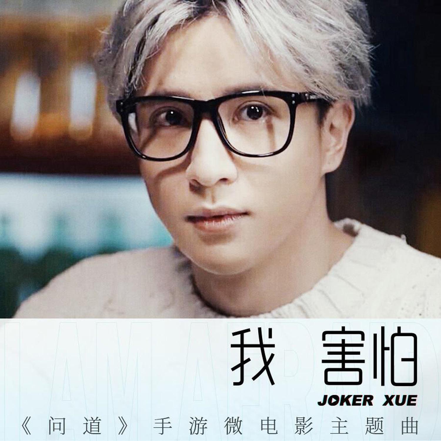 我害怕