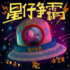 星仔争霸