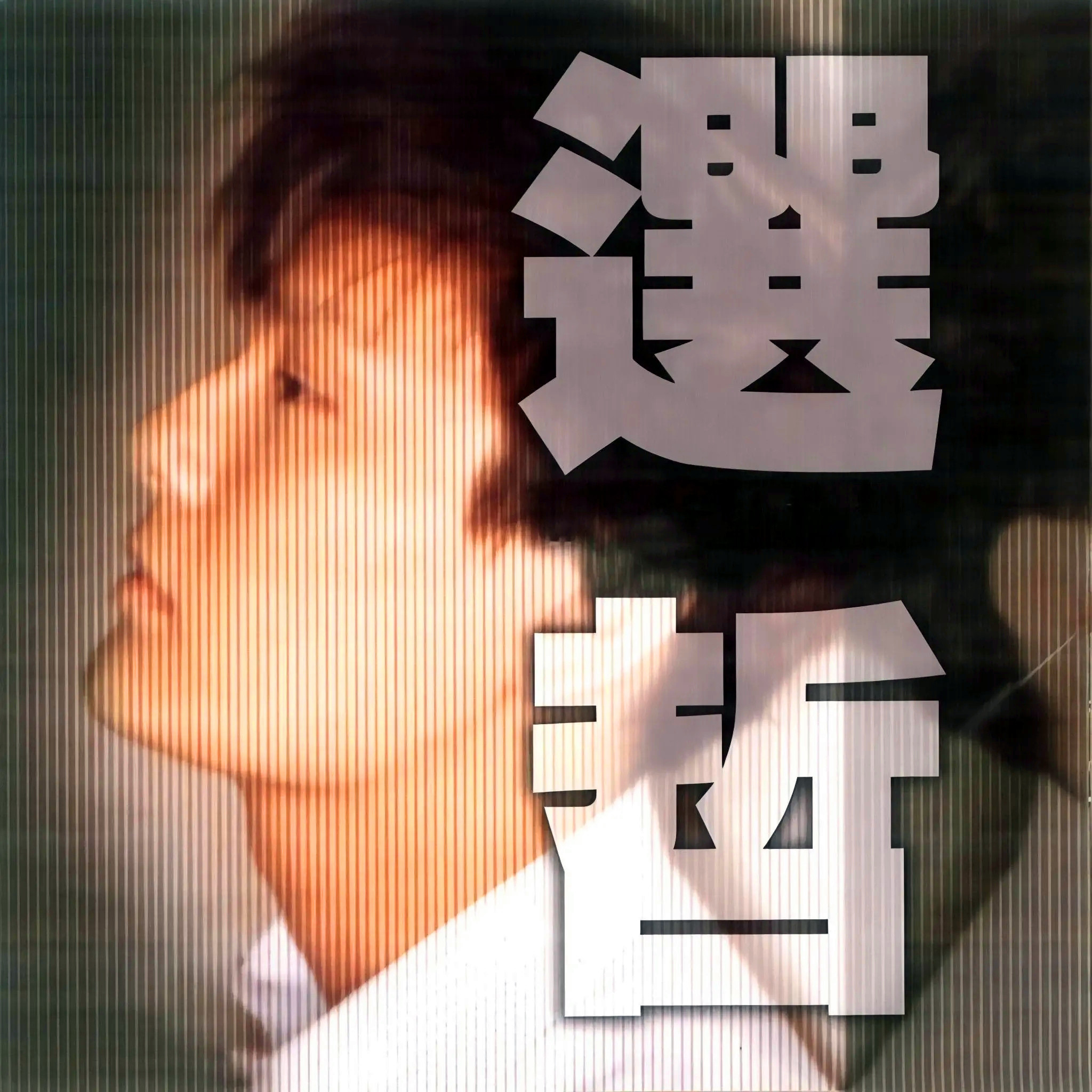 张信哲-《选哲》