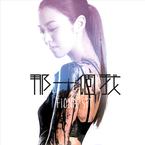 专辑《那一个我》