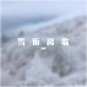 雪诉离歌