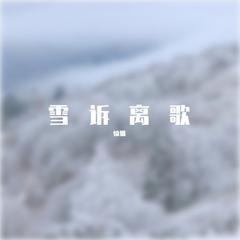 雪诉离歌