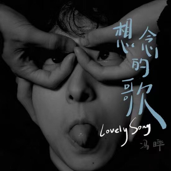 想念的歌（LovelySong）专辑