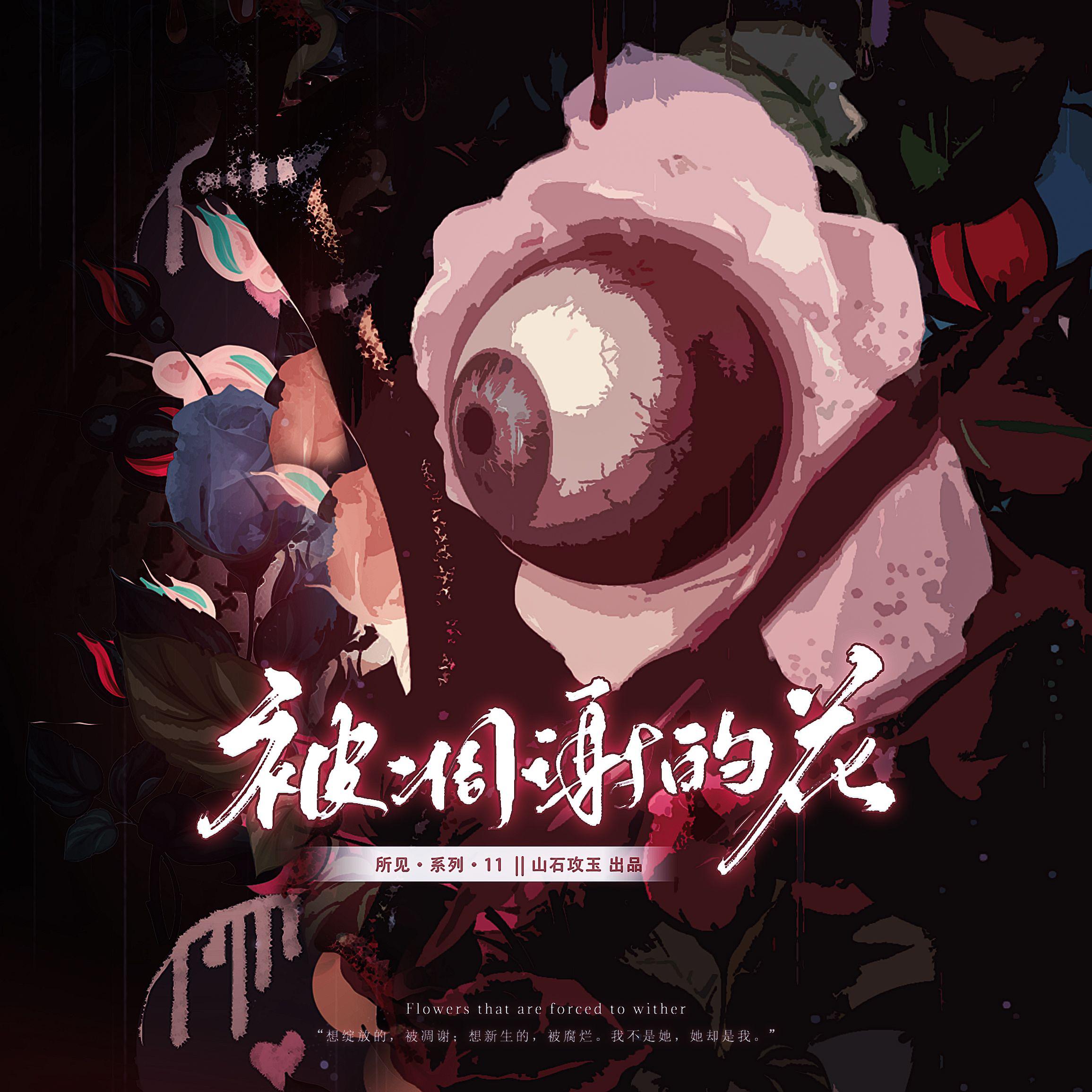 被凋谢的花