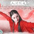 人间烈火·0603迪丽热巴生贺曲