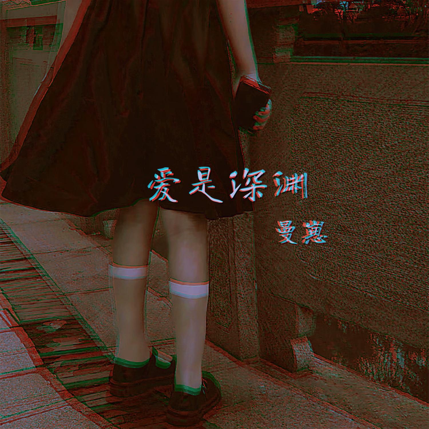 爱是深渊