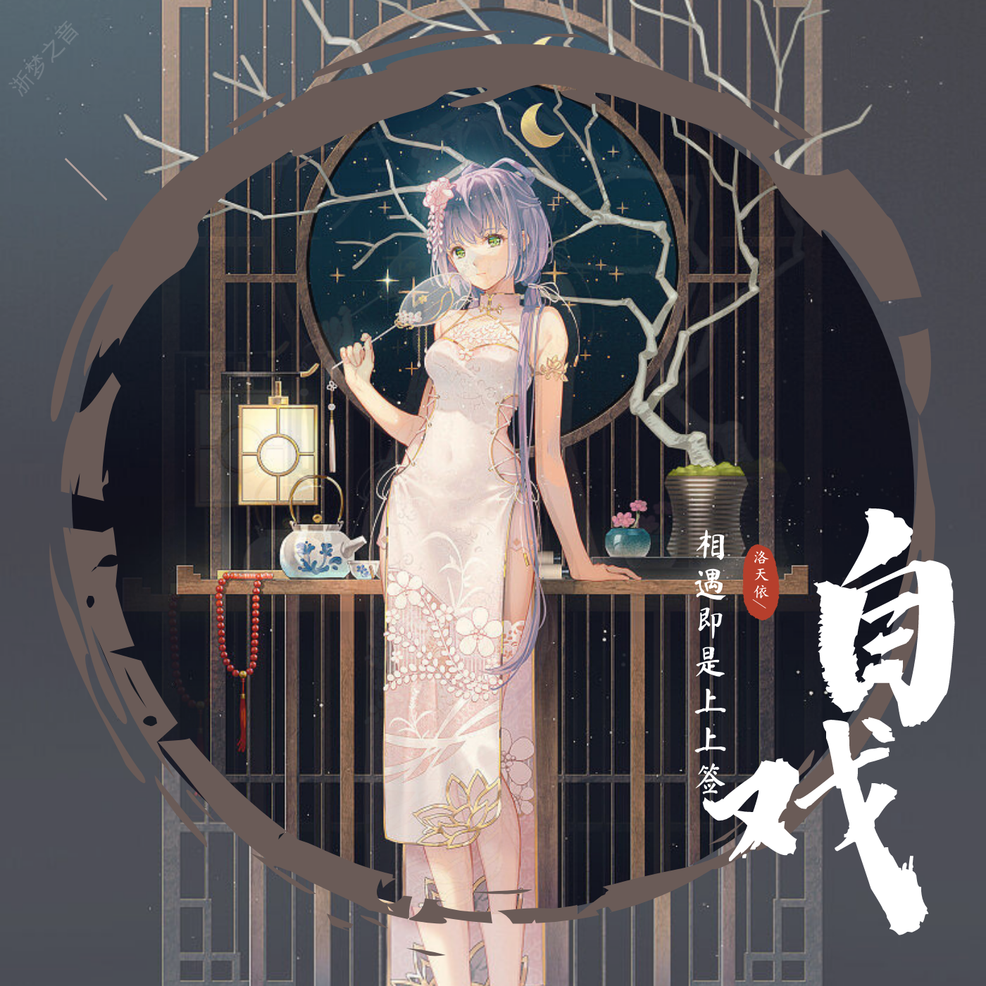 自戏