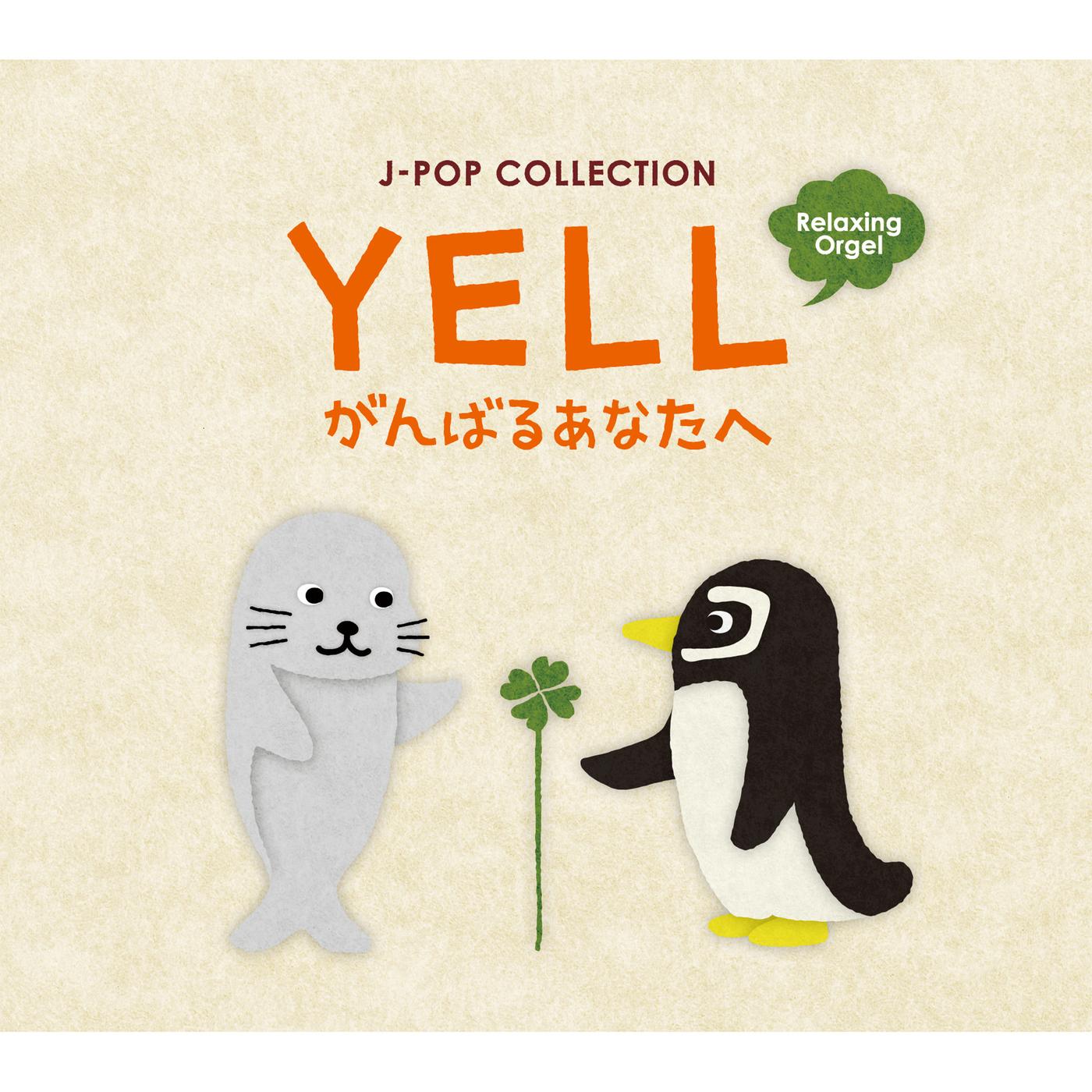 α波オルゴール～YELL／がんばるあなたへ J-POPコレクション