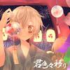 夏未年华 - 【机智の细胞群】君色々移り【4p】