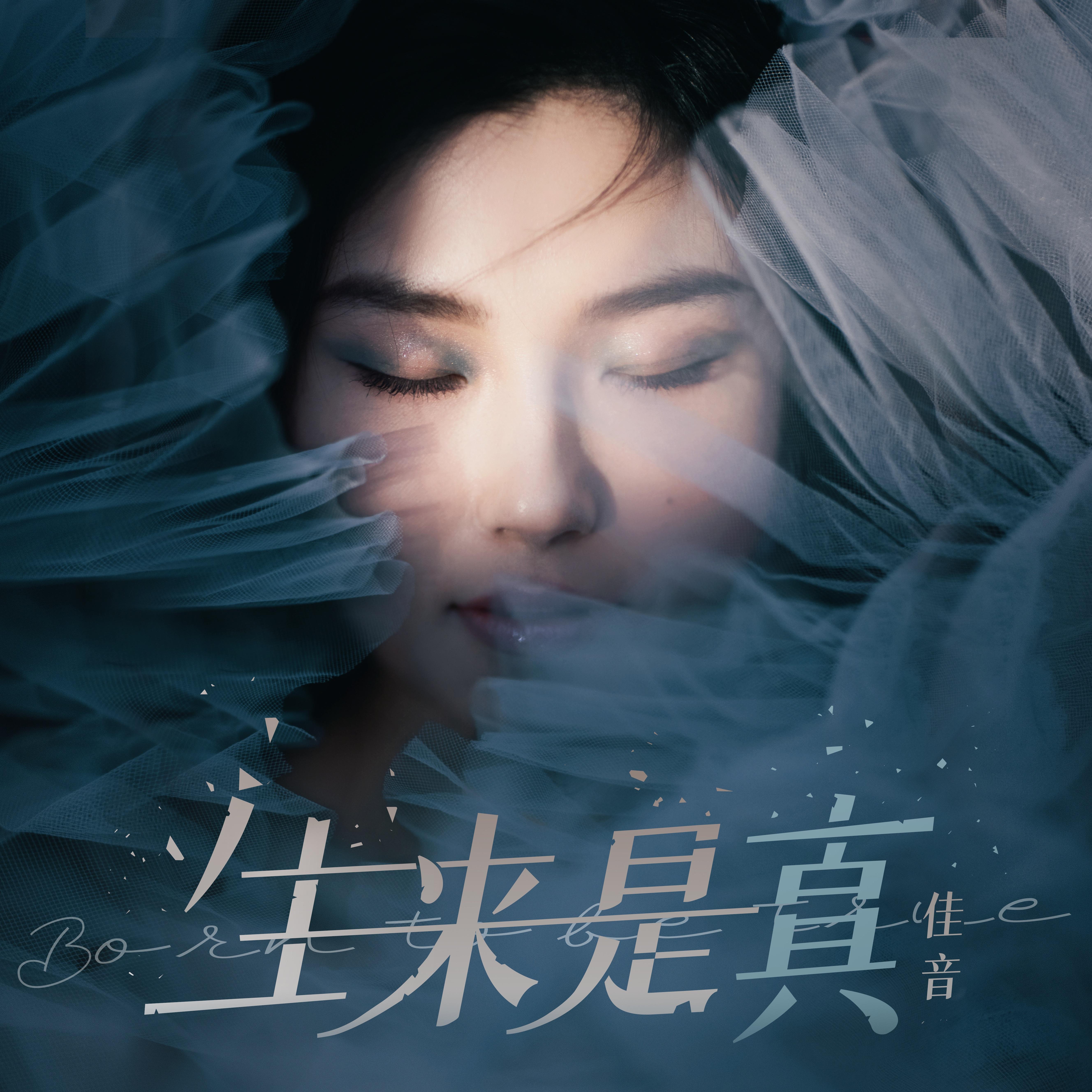 生来是真 - 佳音(佳音Esther,Esther) - 专辑 - 网易云音乐