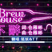 不醉