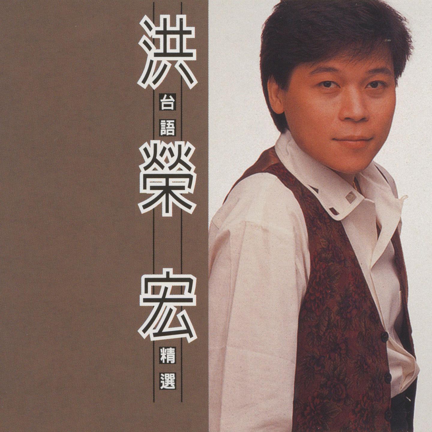洪荣宏歌曲封面