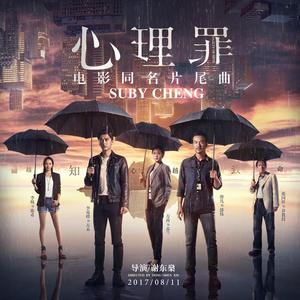 Suby Cheng - 心理罪 （降2半音）