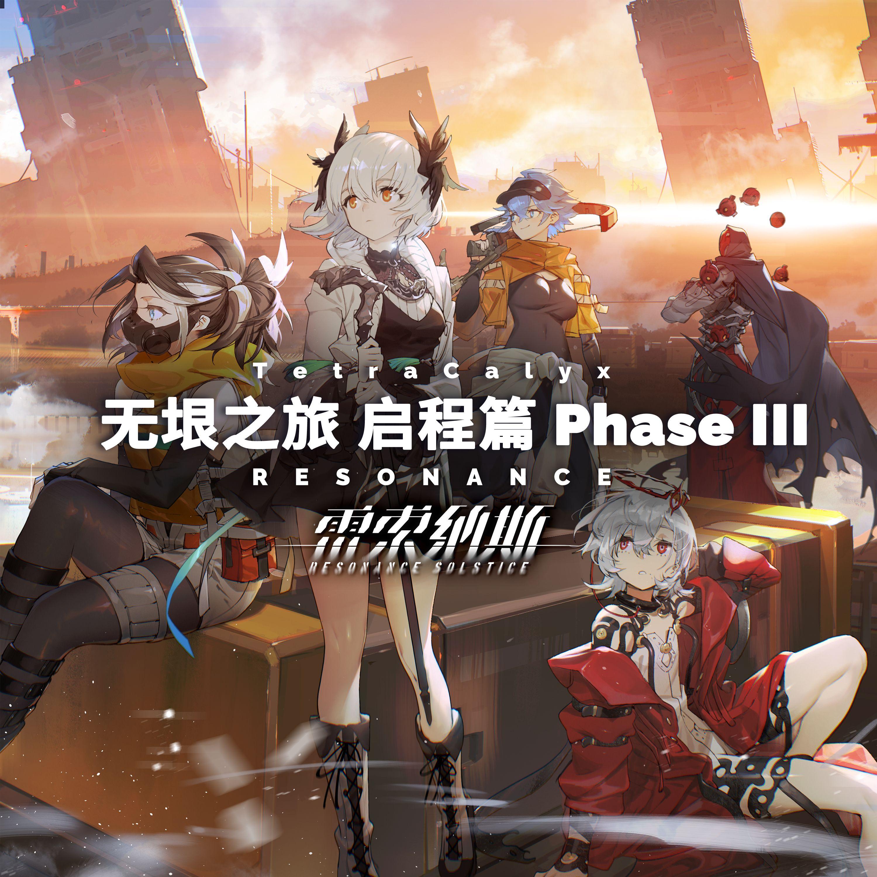 无垠之旅 启程篇 Phase III