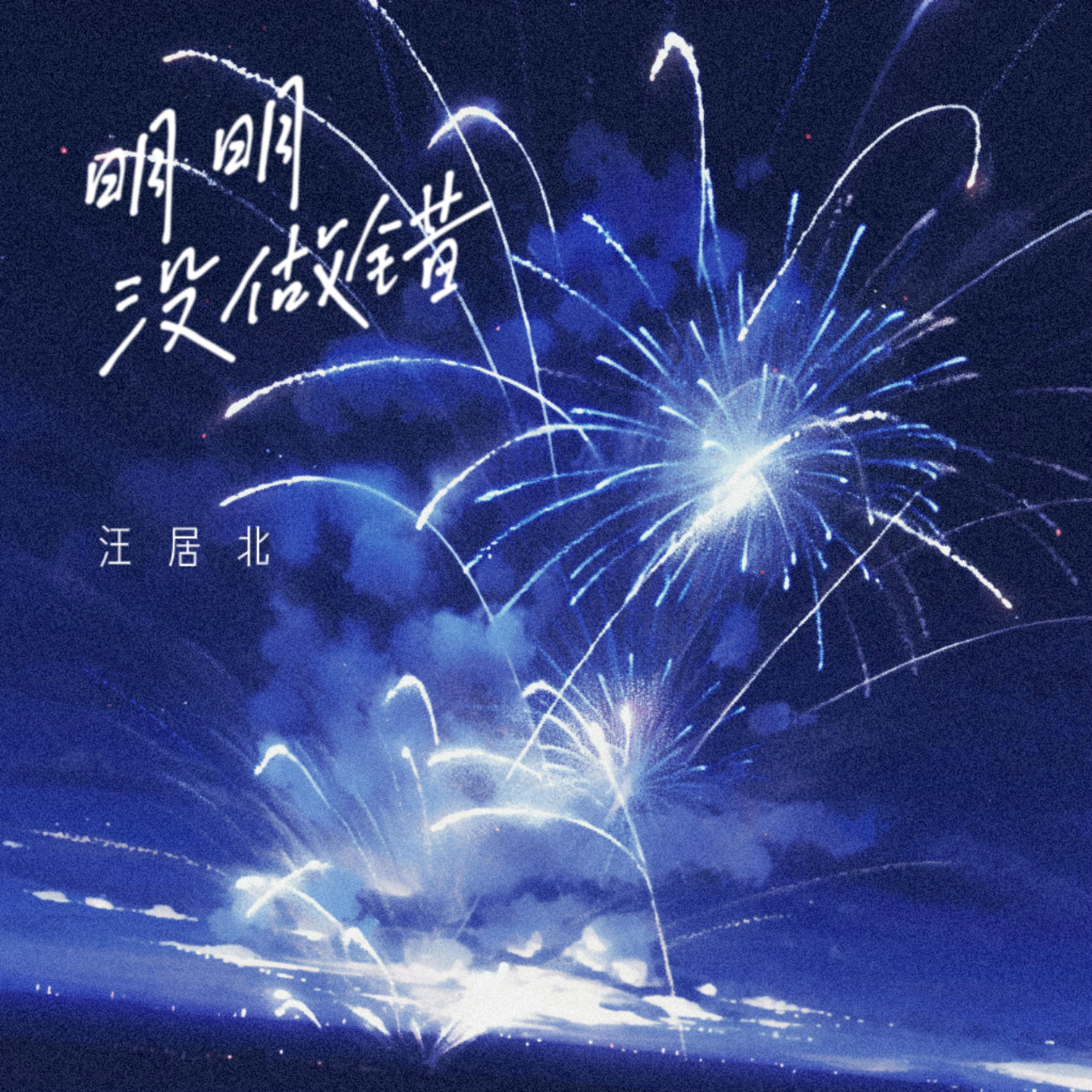 明明没做错（DJ版）