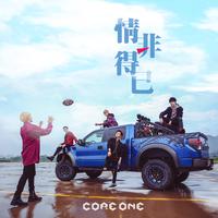 Core One-情非得已