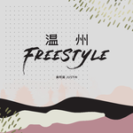 温州Freestyle专辑