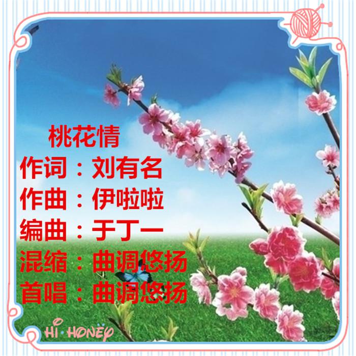 桃花情（曲调悠扬 ）专辑