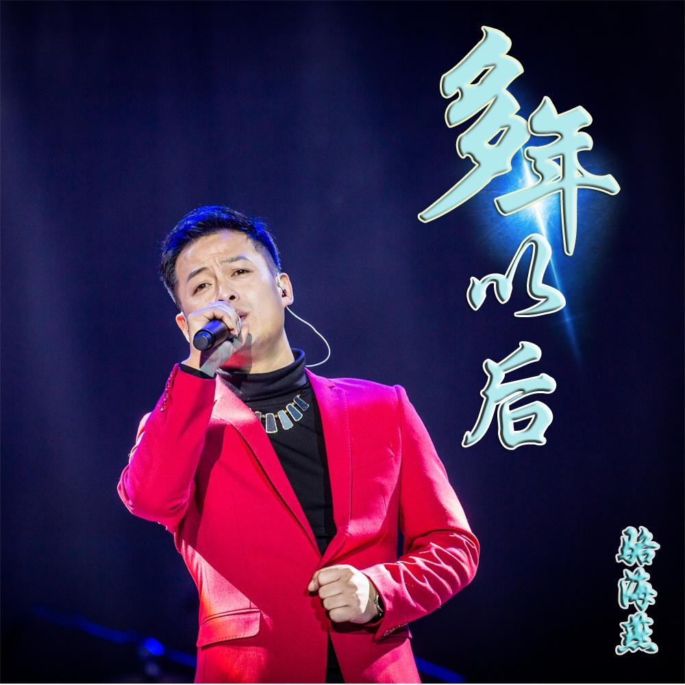 多年以后