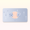 失约