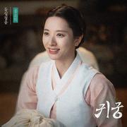 귀궁 OST Part.5