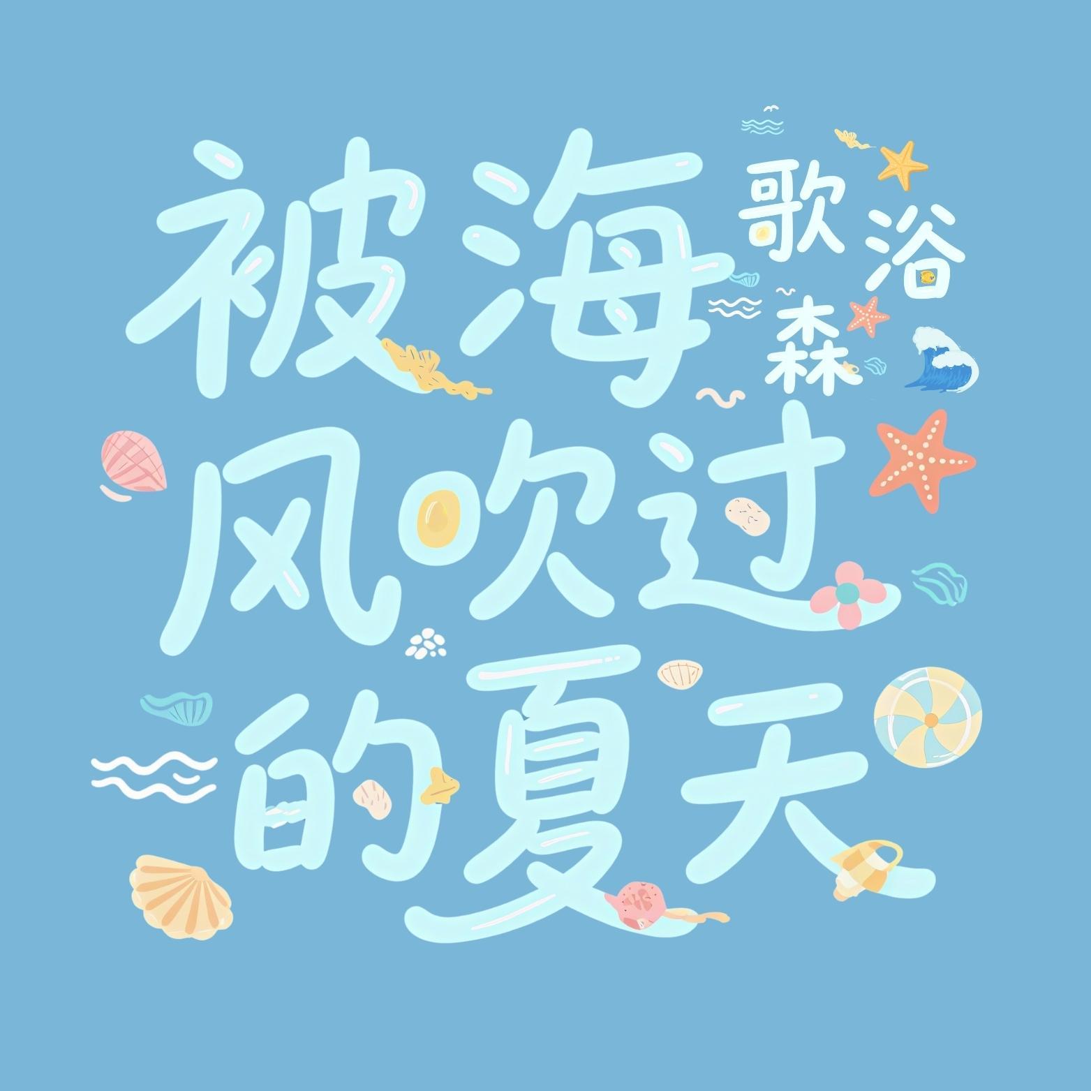 被海风吹过的夏天
