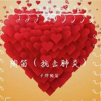 陶笛伴奏 06 白髮吟