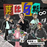 莫比乌斯