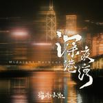 深夜港湾专辑