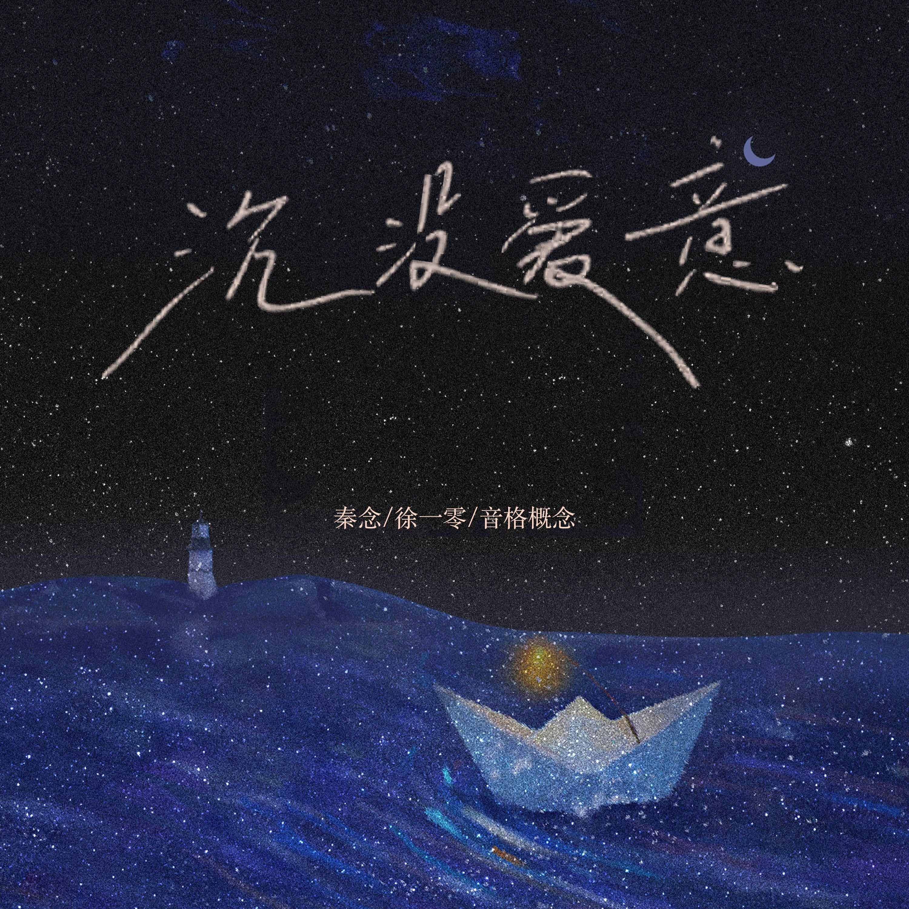 沉没爱意