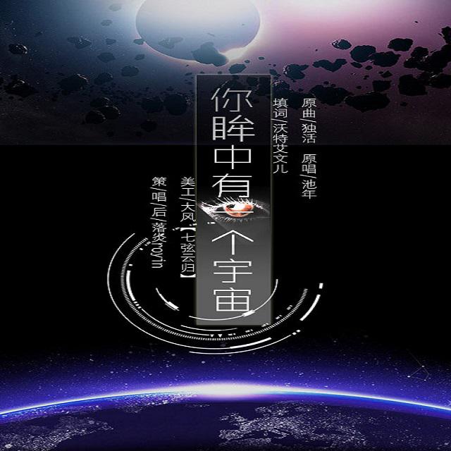 你眸中有一个宇宙专辑