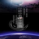 你眸中有一个宇宙