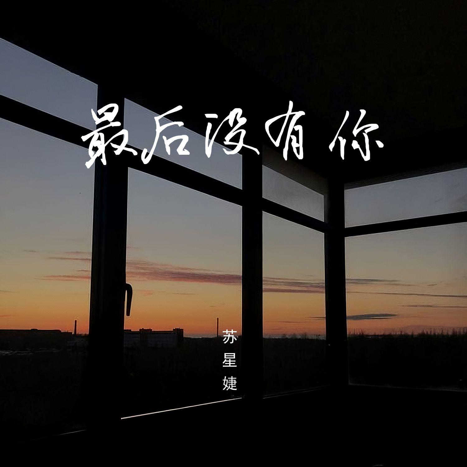 最后没有你（校园广播版）