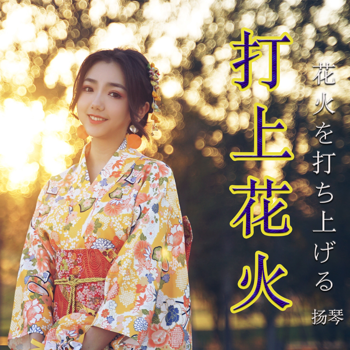 打上花火·扬琴版
