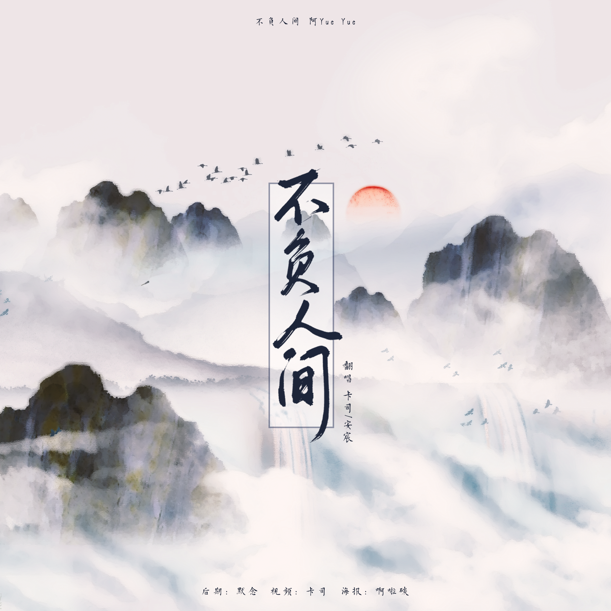 不负人间