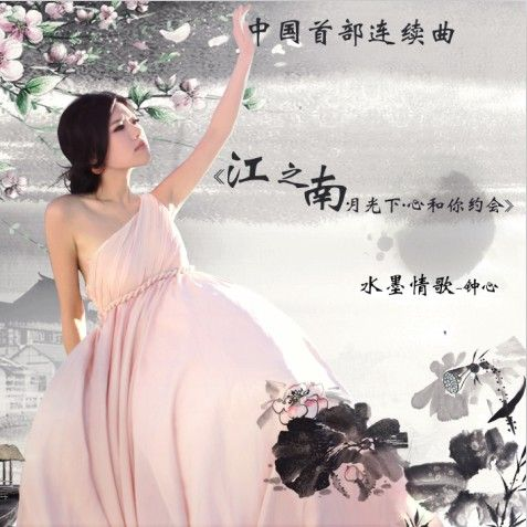 江之南.月光下.心和你约会