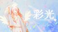 彩光 (feat. 初音ミク)专辑