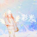 彩光 (feat. 初音ミク)专辑