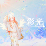 彩光 (feat. 初音ミク)专辑