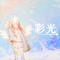 彩光 (feat. 初音ミク)专辑