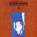 武満徹・映画音楽选集4 敕使河原宏監督作品篇专辑