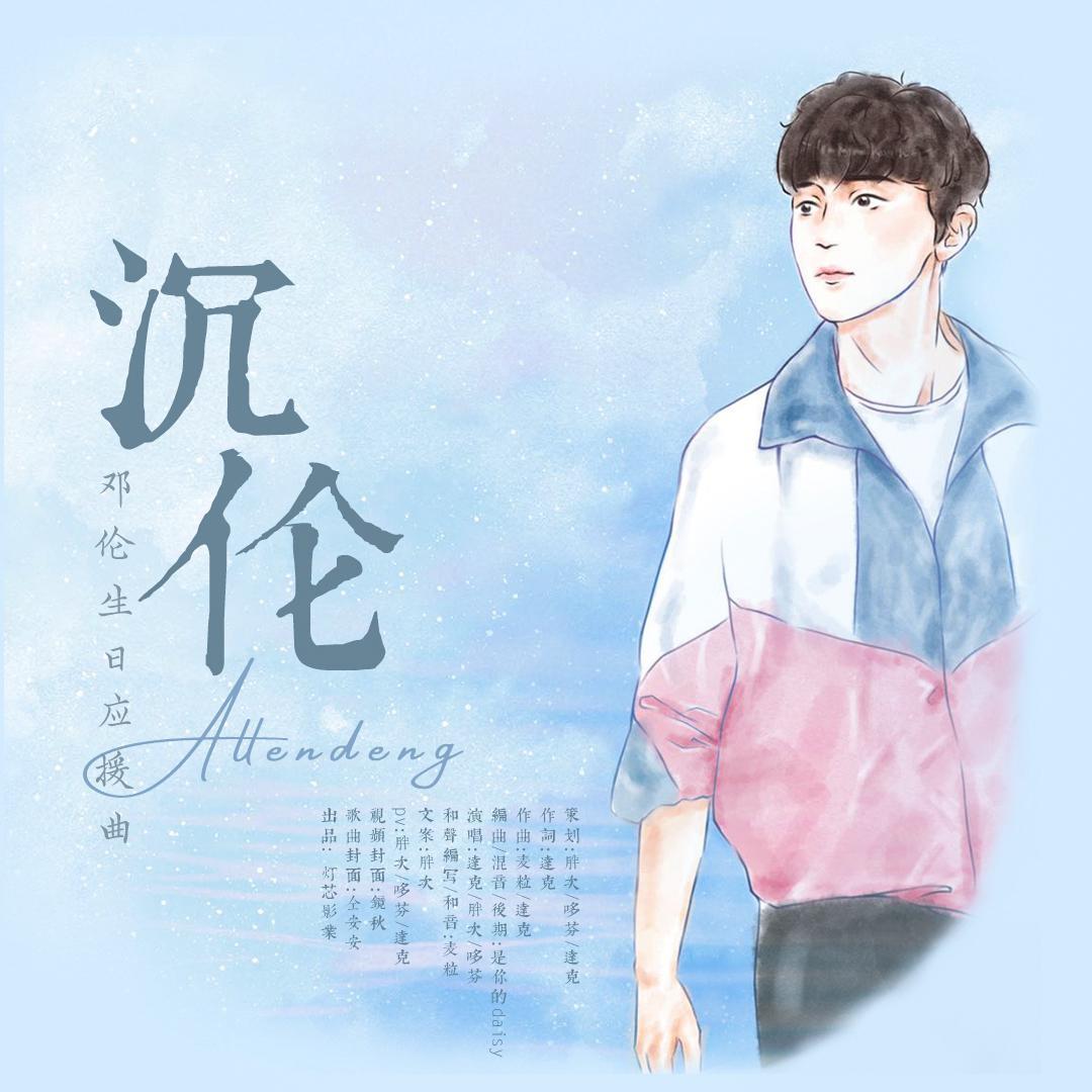 《沉伦》邓伦生贺应援曲