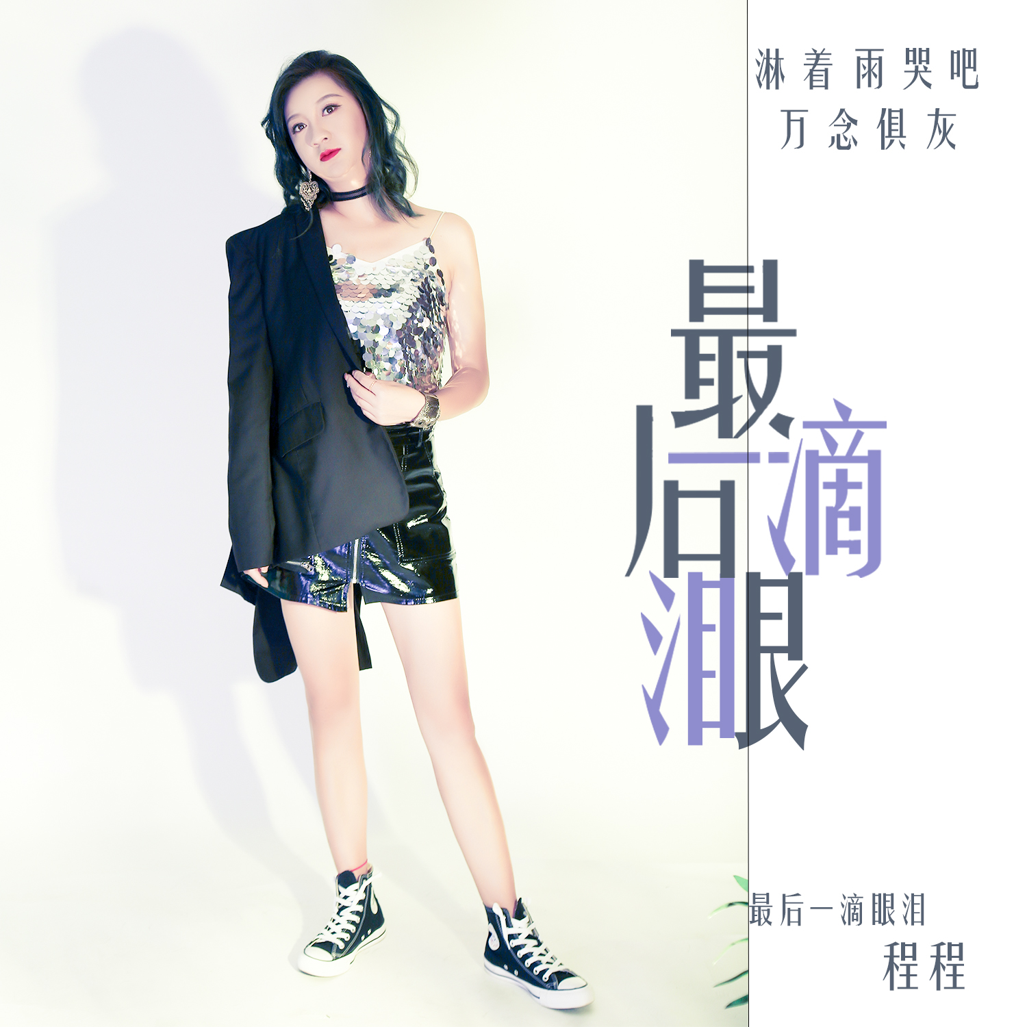 最后一滴眼泪
