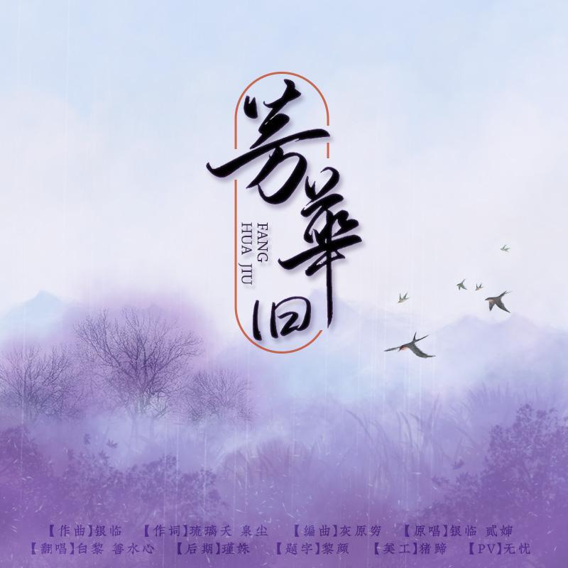 芳华旧